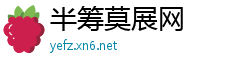 半筹莫展网